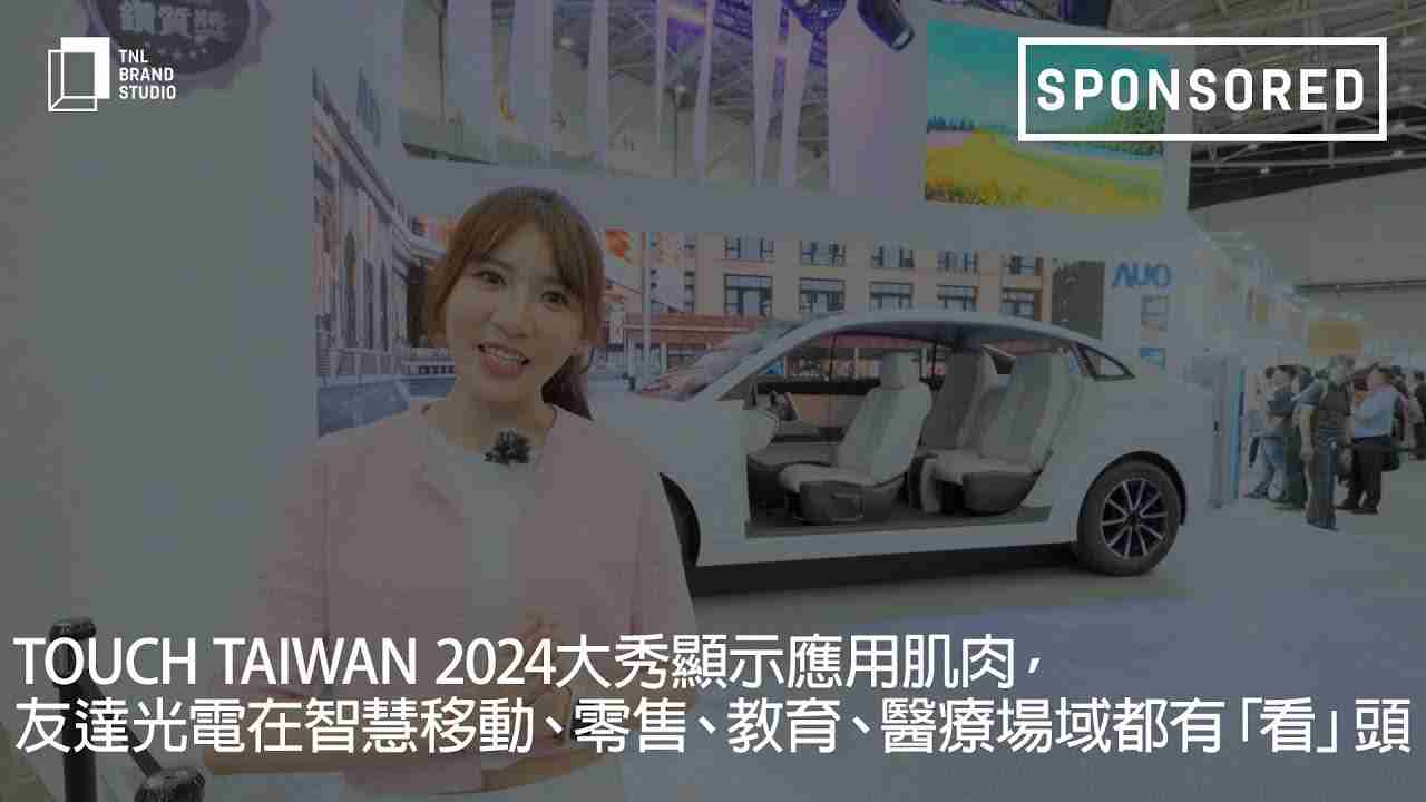 Touch Taiwan 2024大秀显示应用肌肉，，，尊时凯龙光电在智慧移动、、、零售、、、、教育、、、医疗场域都有「看」头