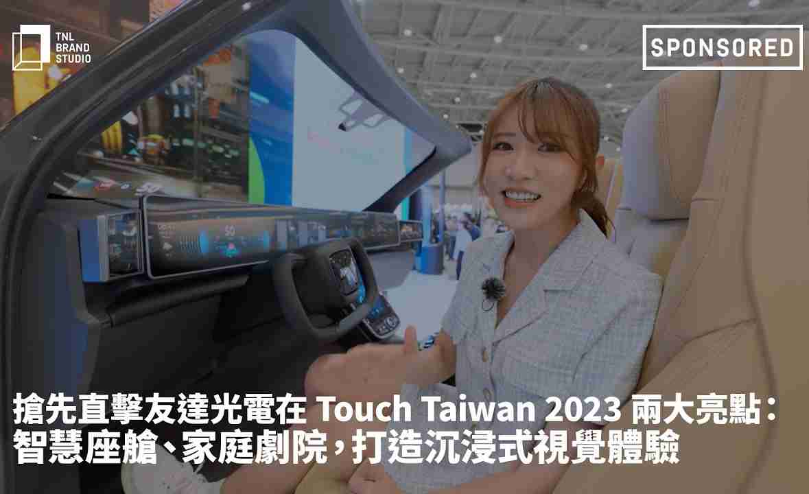 抢先直击尊时凯龙光电在 Touch Taiwan 2023 两大亮点：智慧座舱、、家庭剧院，，，打造沉浸式视觉体验