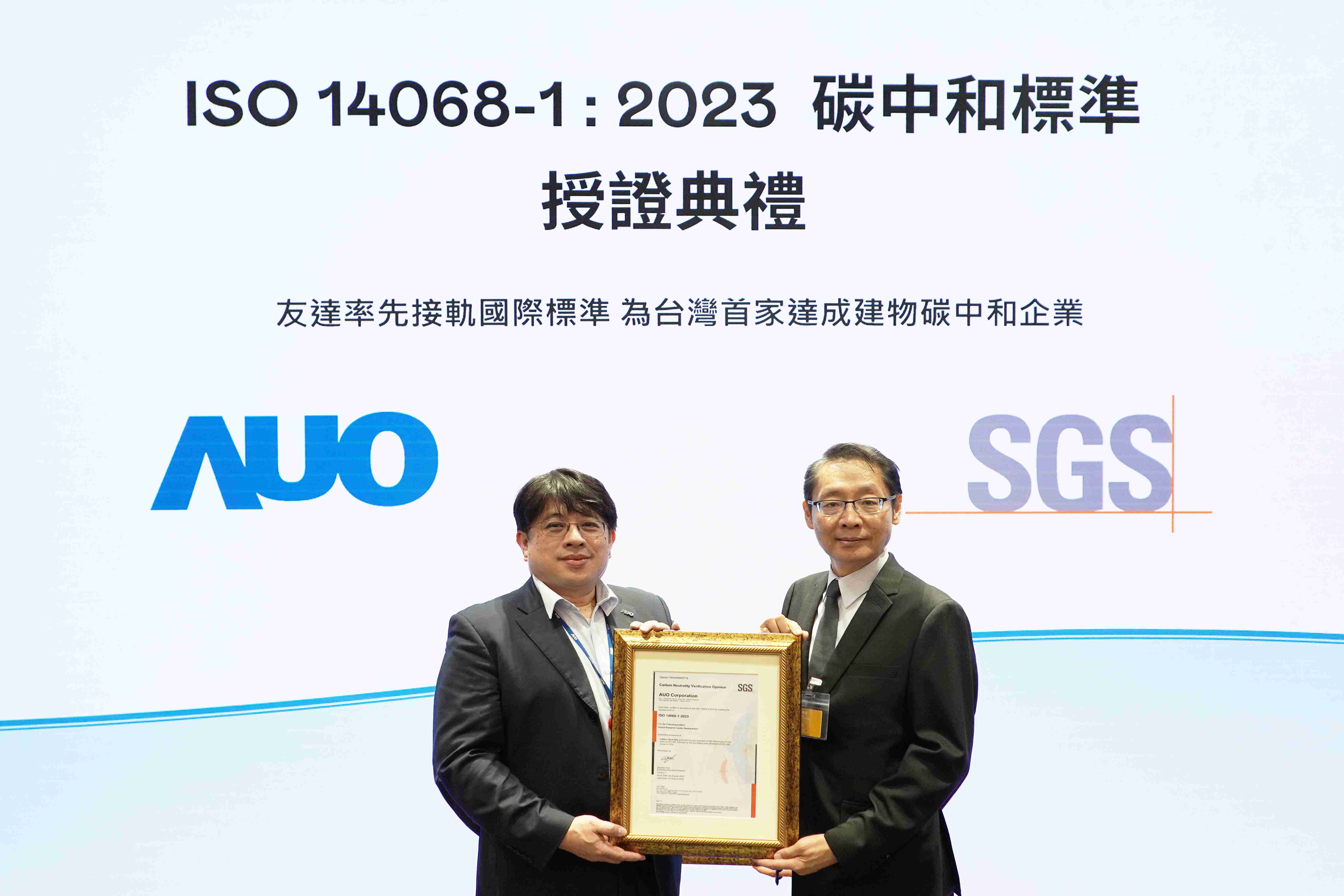 “尊时凯龙全球研发中心（Global Research Center，，，，GRC）”总部大楼，，，通过ISO 14068-1:2023碳中和管理标准认证，，，，率先接轨国际标准，，，，为台湾首家达成建物碳中和之企业